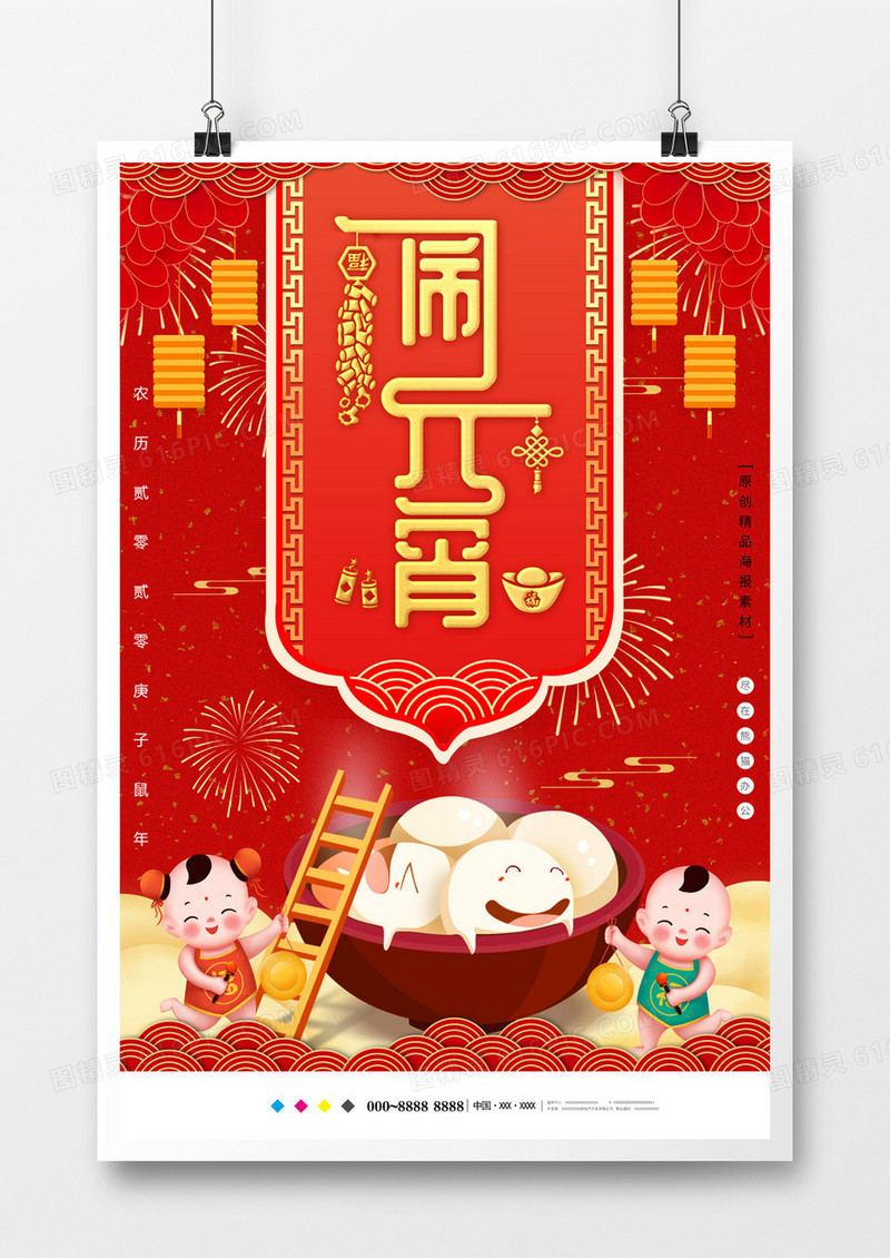 喜庆红色元宵佳节节日海报设计
